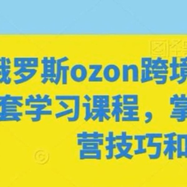 《掌握ozon跨境电商系列全套学习课》简介：本书系统解析掌握ozon跨境电商系列全套学习课的核心内容，并结合实用案例帮助读者加深理解