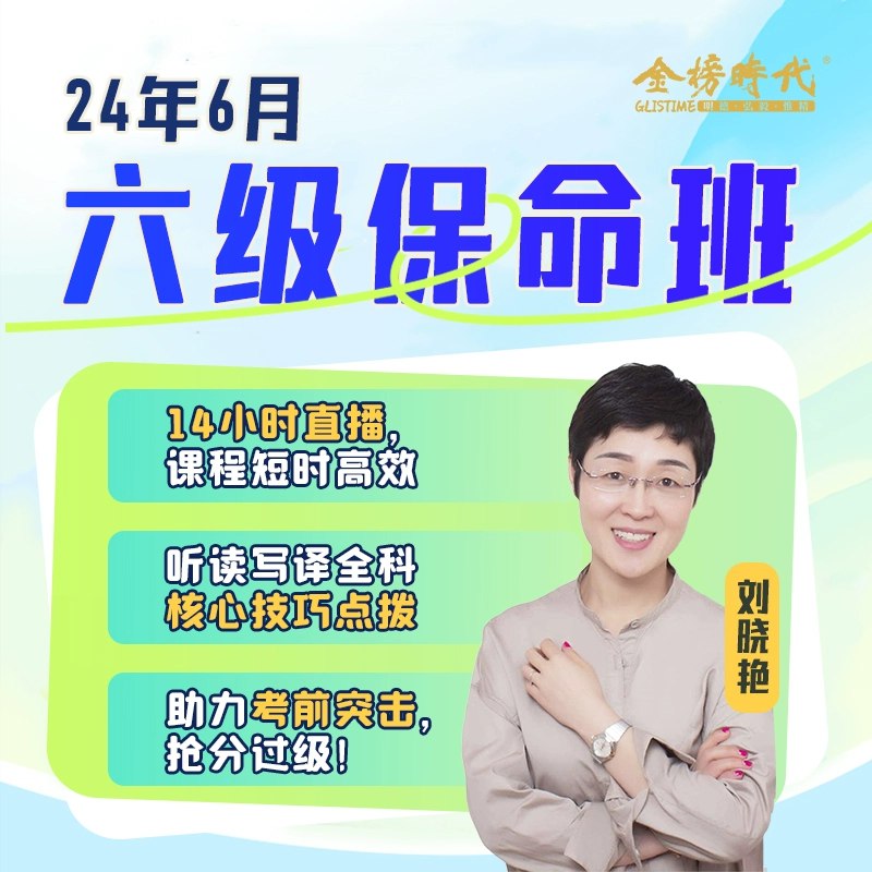 《金榜六级保命班刘晓艳 》简介：针对大学英语六级考试的短期冲刺课程，聚焦高频考点与应试策略，帮助学生在有限时间内快速掌握答题技巧
