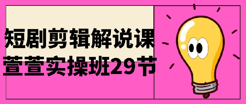 名称：《短剧剪辑解说课实操班 》亮点：手把手教你剪辑爆款短剧，轻松掌握解说技巧，快速提升播放量！标签：#短剧剪辑 #解说技巧 #爆款制作 #短视频运营 #抖音快手更新日期：2025-06-20 00:14:30链接：
