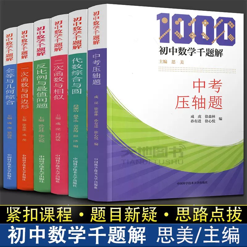 名称：《初中数学重点题解全套6本》简介：涵盖代数、几何、概率统计等核心模块，通过知识梳理与典型例题结合，帮助学生构建解题思维