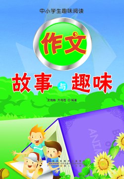 名称：《中小学生趣味阅读 》简介：中小学生趣味阅读这门课程为学习者提供了全面的知识和技巧，涵盖了从基础到进阶的多项内容