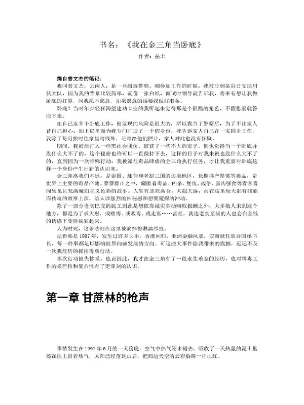 📚名称：《我在金三角当卧底》⭐亮点：深入虎穴，生死一线！揭秘金三角毒枭内幕，卧底警察的惊险与智慧