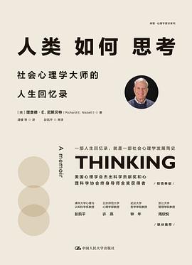 名称：《人类如何思考_社会心理学大师的人生回忆录》简介：一部融合个人经历与学术洞见的深度作品，通过社会心理学大师的视角，剖析人类决策逻辑与社会互动本质
