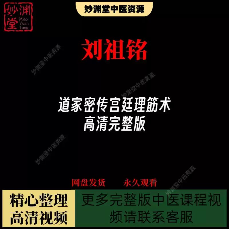 名称：《刘祖铭道家密传宫廷理筋术》亮点：传承道家精髓，融合宫廷秘技，刘祖铭亲授的理筋术助您舒缓筋骨，焕发活力