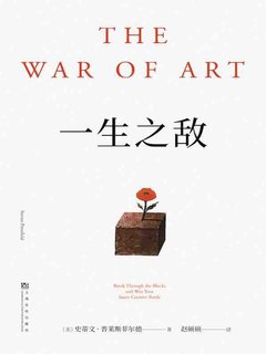 名称：《一生之敌》简介：《一生之敌》的具体内容暂不明确，但从书名推测，可能围绕着人物之间激烈的竞争、对抗关系展开