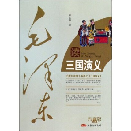 名称：《毛z东 读三国》简介：《毛z东 读三国》可能是研究毛泽东对《三国演义》解读与思考的资料