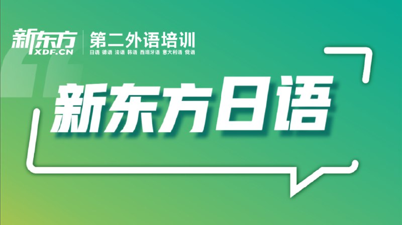 名称：《新东方日语学习课程 (62.09G) 》简介：新东方日语学习课程 (62.09G)汇集了多领域的知识，帮助你在生活与职业中找到更多的可能性