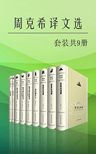 《周克希译文选（套装共9册）》简介：本书提供了关于周克希译文选（套装共9册）的深度解析，涵盖其发展背景、核心概念以及实际应用