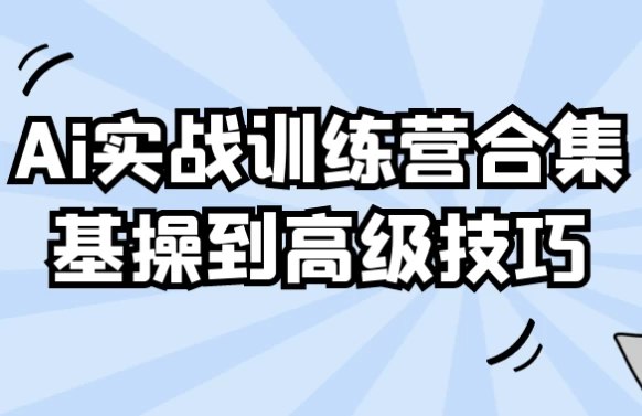 名称：《AI 实战训练营合集：基操到高级技巧》亮点：从基础操作到高级技巧，一站式掌握AI实战精髓，快速提升你的AI应用能力标签：#AI实战 #AI训练营 #人工智能 #技能提升更新日期：2025-05-29 23:07:06链接：
