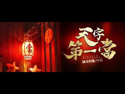 名称：《天字第一当》主播：紫襟 连载至2873集简介：《天字第一当》是由紫襟主播的一部长篇连载有声小说，目前已连载至2873集