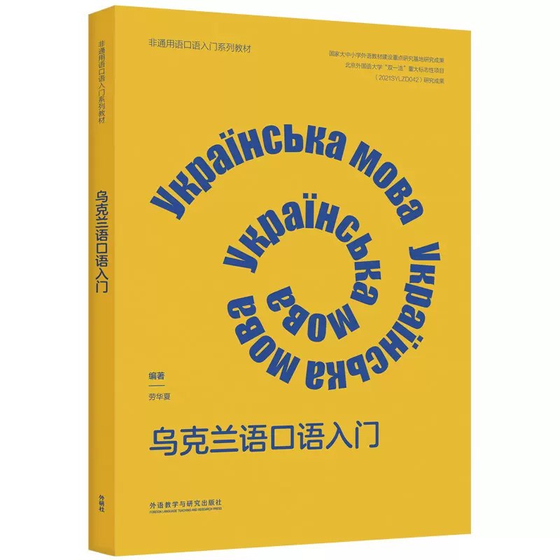 《乌克兰语教程 》简介：专为零基础学习者设计的入门课程，涵盖语音规则、基础语法及日常会话，结合高频生活场景培养实用沟通能力