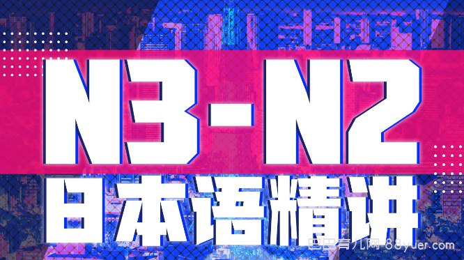 名称：《B站 - 唐盾：N3+N2日语中级精讲》|简介：B站 - 唐盾：N3+N2日语中级精讲这门课程为学习者提供了全面的知识和技巧，涵盖了从基础到进阶的多项内容
