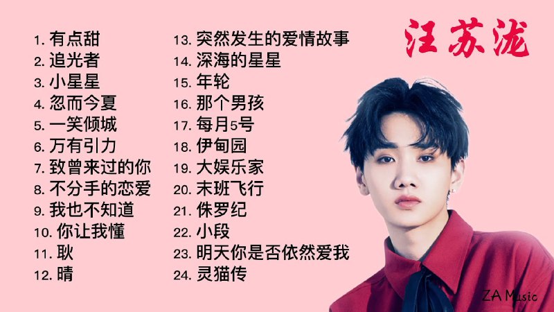 名称：《汪苏泷歌曲合集 》简介：汪苏泷歌曲合集汇集了多领域的知识，帮助你在生活与职业中找到更多的可能性