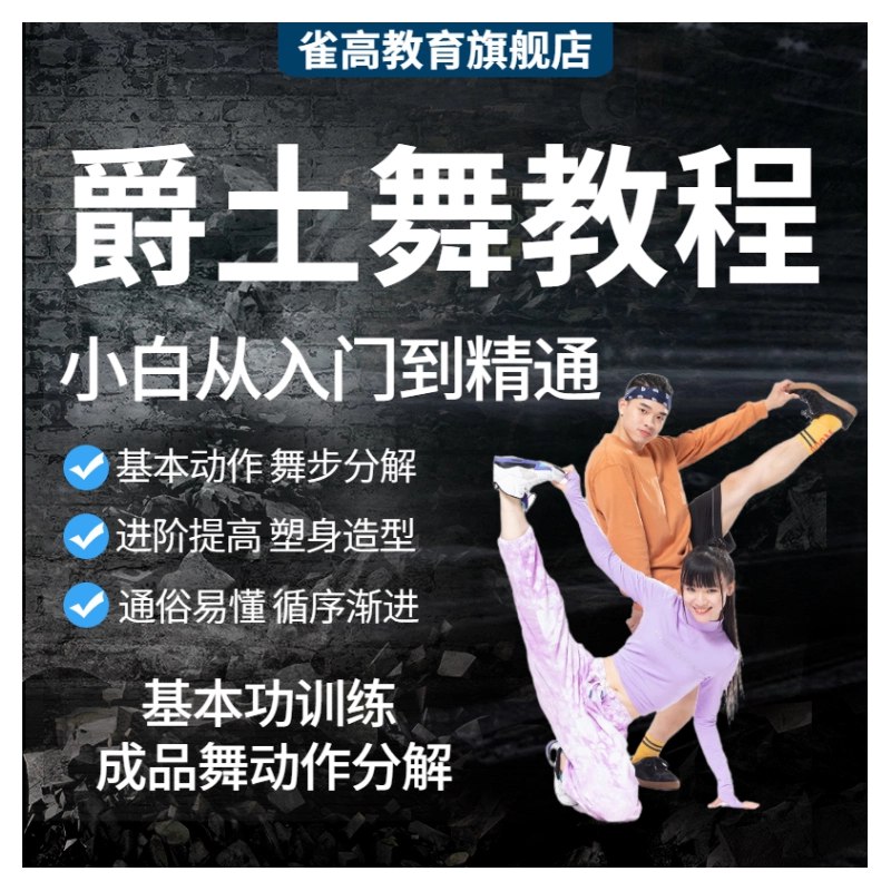 📚名称：《韩舞基础进阶课》⭐亮点：从零基础到舞技进阶，专业导师带你掌握韩舞精髓，轻松跳出偶像风采！🏷️标签：#韩舞教学 #韩舞基础进阶课 #舞蹈课程 #线上学习 📅更新日期：2025-05-22 17:26:25🔗链接：
