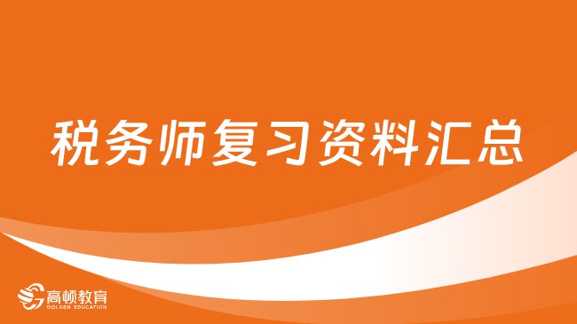 【资料】名称：《税务师 PDF 资料合集》|简介：税务师 PDF 资料合集是税务从业者或备考税务师考试人员的宝贵资源