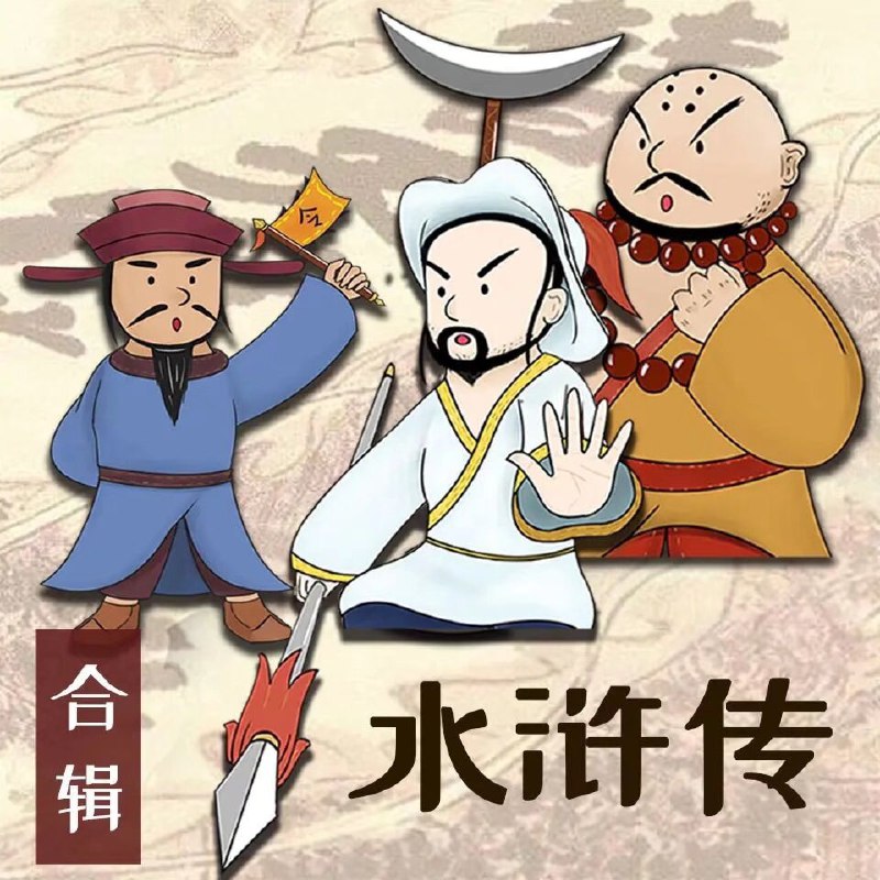 名称：《水浒传少儿定制版恐龙叔叔 380集完》亮点：恐龙叔叔精彩演绎水浒英雄故事，适合孩子观看的经典改编版标签：#水浒传 #恐龙叔叔 #少儿定制 #经典改编 #380集完更新日期：2025-06-17 04:08:44链接：