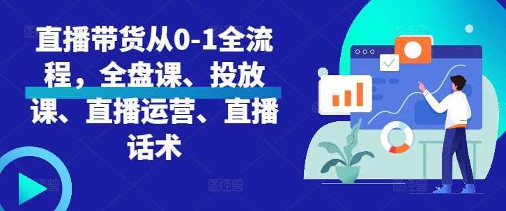 《直播带货从0-1全流程全盘课》简介：本书系统解析直播带货从0-1全流程全盘课的核心内容，并结合实用案例帮助读者加深理解