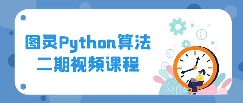 【资料】名称：图灵Python算法二期视频课程|简介：《图灵Python算法二期视频课程》详细讲解了人工智能和编程技术的核心理念与实践应用