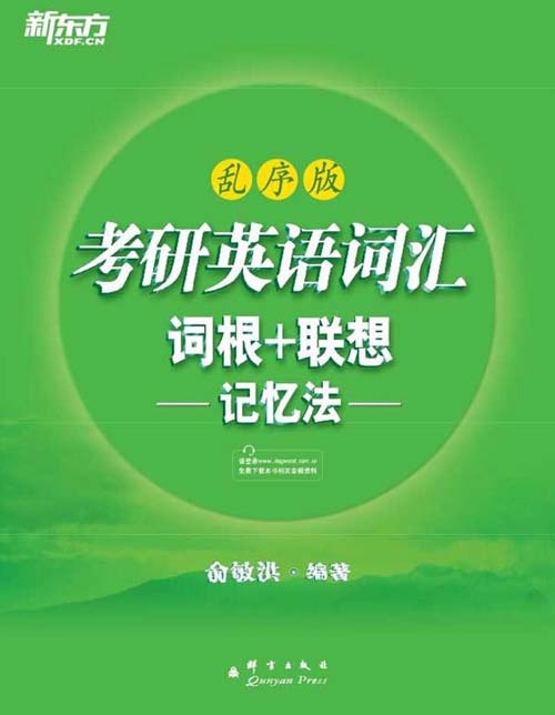 《 新东方考研英语词汇词根+联想记忆法  乱序版 配有录音[pdf]》简介：本书提供了关于 新东方考研英语词汇词根+联想记忆法  乱序版 配有录音[pdf]的深度解析，涵盖其发展背景、核心概念以及实际应用