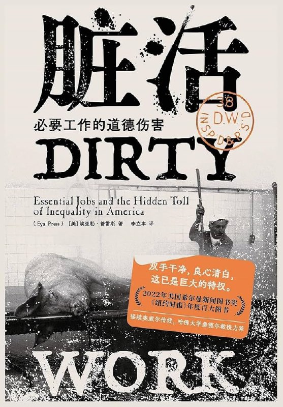 📚名称：《脏活：必要工作的道德伤害（[美]埃亚勒·普雷斯·著）》⭐亮点：揭示社会中被忽视的底层工作者面临的道德困境，探讨谁在承担这些