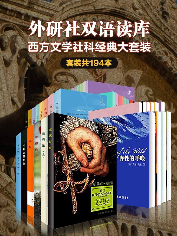 《 外研社双语读库：西方文学社科经典大套装 （套装194本）》简介：本书系统解析 外研社双语读库：西方文学社科经典大套装 （套装194本）的核心内容，并结合实用案例帮助读者加深理解