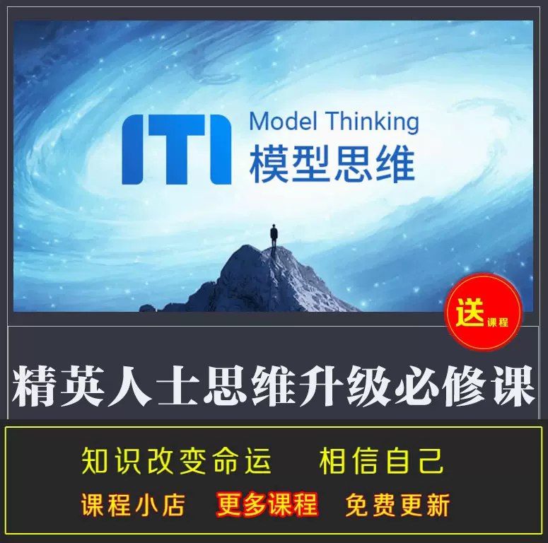【资料】名称：《MT 模型思维：精英人士思维升级必修课（完结）》|简介：专注于 MT 模型思维的课程，旨在帮助精英人士提升思维能力