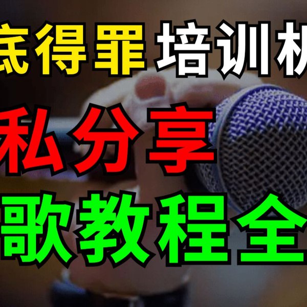 《付费声乐技巧 唱歌技巧 乐理课程  》简介：系统提升声音控制力，从基础气息训练到高阶共鸣调节，专业导师针对性纠正发声问题，适合想突破音域或改善音色的学习者