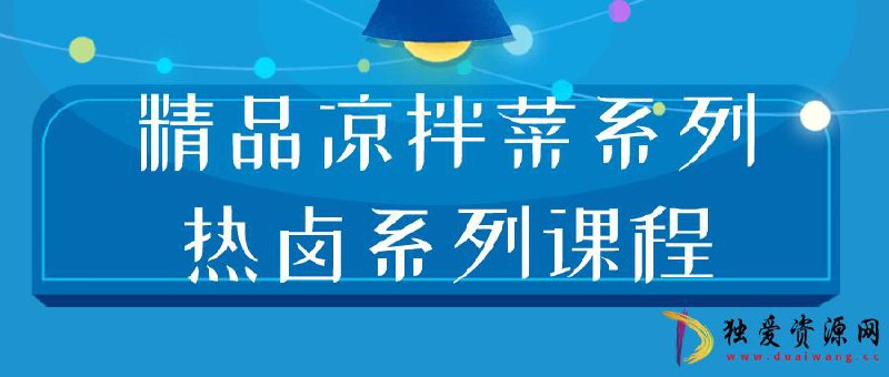 名称：《精品凉拌菜系列热卤系列课程 》 | 简介：精品凉拌菜系列热卤系列课程汇集了多领域的知识，帮助你在生活与职业中找到更多的可能性