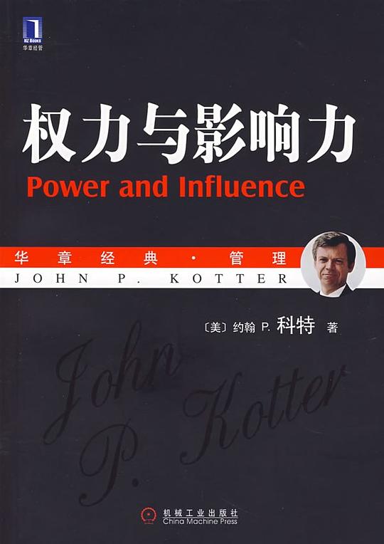 《权力与影响力》简介：本书提供了关于权力与影响力的深度解析，涵盖其发展背景、核心概念以及实际应用