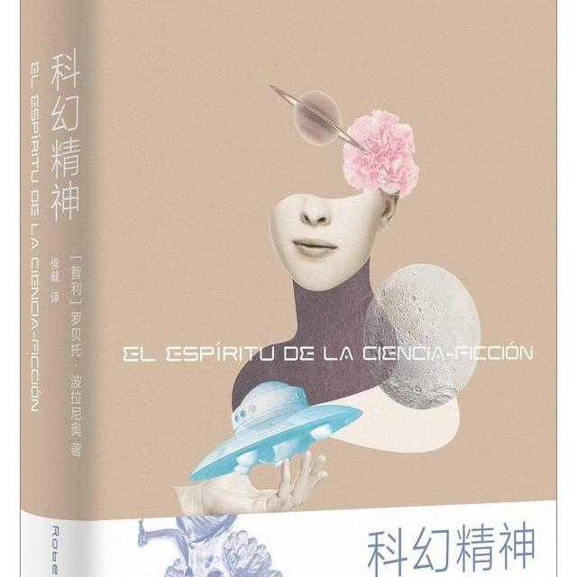 《科幻精神》简介：本书系统解析科幻精神的核心内容，并结合实用案例帮助读者加深理解
