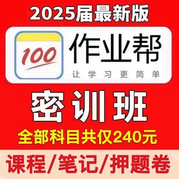 📚名称：《【作业帮】2025版押题密训卷》⭐亮点：精准预测考点，高效提升成绩，2025版押题密训卷助你轻松应对考试挑战🏷️标签：#高考必备 #2025版押题密训卷 #作业帮 📅更新日期：2025-05-09 07:02:16🔗链接：