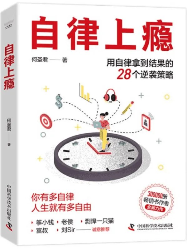 《自律上瘾：用自律拿到结果的28个逆袭策略_何圣君.pdf》简介：本书系统解析自律上瘾：用自律拿到结果的28个逆袭策略_何圣君.pdf的核心内容，并结合实用案例帮助读者加深理解