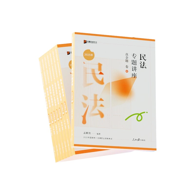 名称：《25法考精讲卷(8科全)真金题》简介：25法考精讲卷（8科全）真金题是专门为2025年法律职业资格考试准备的学习资料