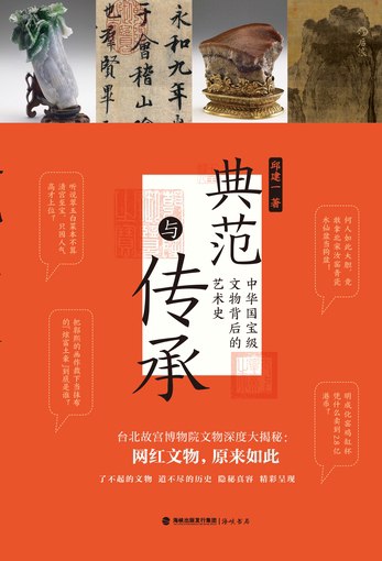 《典范与传承-中华国宝级文物背后的艺术史》简介：本书系统解析典范与传承-中华国宝级文物背后的艺术史的核心内容，并结合实用案例帮助读者加深理解