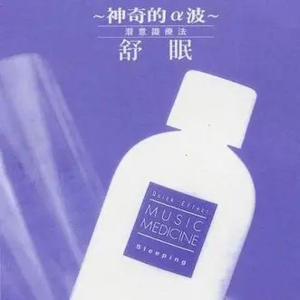 名称：《神奇的α波（助眠音乐）》简介：《神奇的α波（助眠音乐）》是一套以α波为核心的助眠音乐专辑