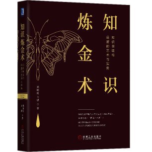 《知识炼金术》简介：本书系统解析知识炼金术的核心内容，并结合实用案例帮助读者加深理解