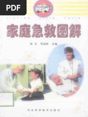 名称：《图解家庭急救大全PDF》简介：《图解家庭急救大全PDF》以PDF格式呈现，是一本家庭急救知识的实用手册