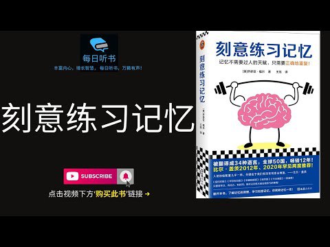 《 刻意练习记忆  记忆不需要过人的天赋，只需要正确地重复》简介：本书提供了关于 刻意练习记忆  记忆不需要过人的天赋，只需要正确地重复的深度解析，涵盖其发展背景、核心概念以及实际应用