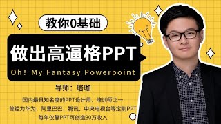 【资料】名称：PPT教程：60节课教你零基础做出精美PPT     附26098套PPT模版 | 简介：《PPT教程：60节课教你零基础做出精美PPT     附26098套PPT模版》是一门覆盖广泛的实用课程，旨在为学员提供从基础到进阶的学习内容，无论是理论知识还是实际操作技巧，都能帮助学员在相关领域中获得深入的理解和应用能力
