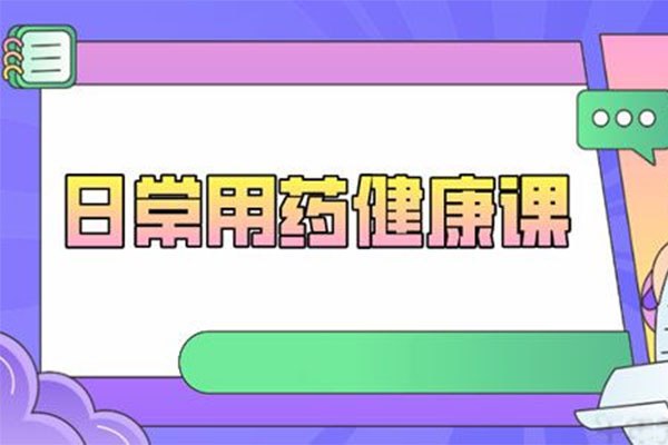 名称：《王家伟 日常用药健康课（完结） 》简介：王家伟 日常用药健康课（完结）这门课程为学习者提供了全面的知识和技巧，涵盖了从基础到进阶的多项内容