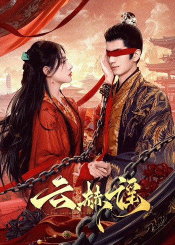 名称：《云赫谣 更12》亮点：云赫谣新篇章开启，神秘力量觉醒，爱与背叛交织，命运之轮转动