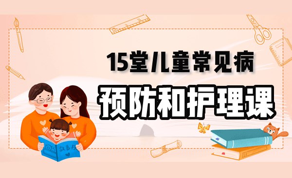 名称：《15堂儿童常见病预防和护理课》|简介：15堂儿童常见病预防和护理课这门课程为学习者提供了全面的知识和技巧，涵盖了从基础到进阶的多项内容