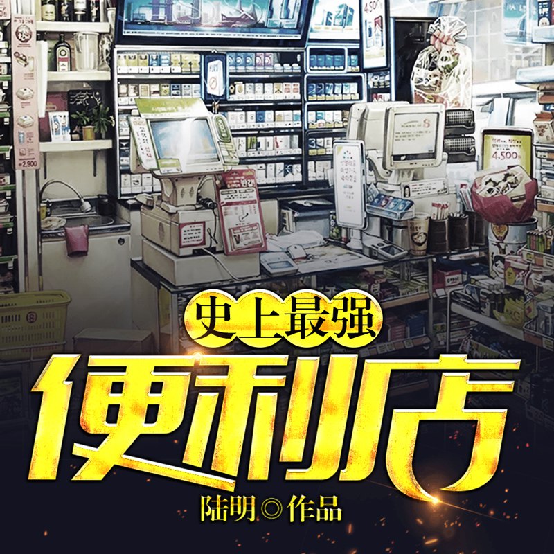 名称：《史上最强便利店都市小说 精品双播 400集完结》|简介：史上最强便利店都市小说 精品双播 400集完结这门课程为学习者提供了全面的知识和技巧，涵盖了从基础到进阶的多项内容