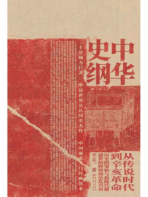 📚名称：《中华史纲李定一[pdf]》⭐亮点：简明扼要梳理中华五千年历史脉络，李定一教授以独特视角解读王朝兴衰与文化传承