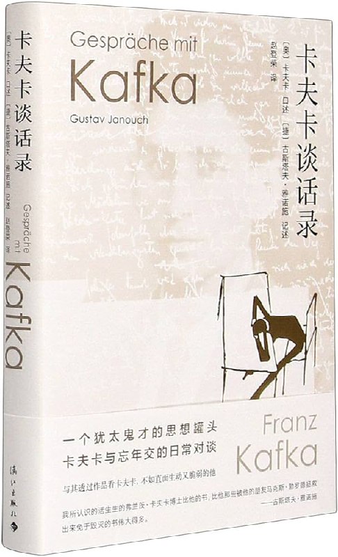 📚名称：《卡夫卡谈话录（卡夫卡精选集） 》⭐亮点：卡夫卡亲述思想与生活，精选集展现文学巨匠的内心世界与创作哲思🏷️标签：#卡夫卡 #文学经典 #卡夫卡谈话录 #作家访谈 #外国文学 📅更新日期：2025-06-06 08:33:23🔗链接：