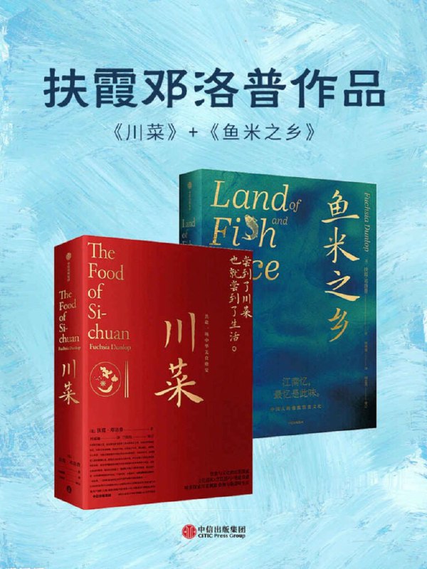 名称：《川菜+鱼米之乡套装共2册[epub]》简介：本套装聚焦中国两大经典饮食文化，深入解析川菜的火辣工艺与江南水乡的温润风味