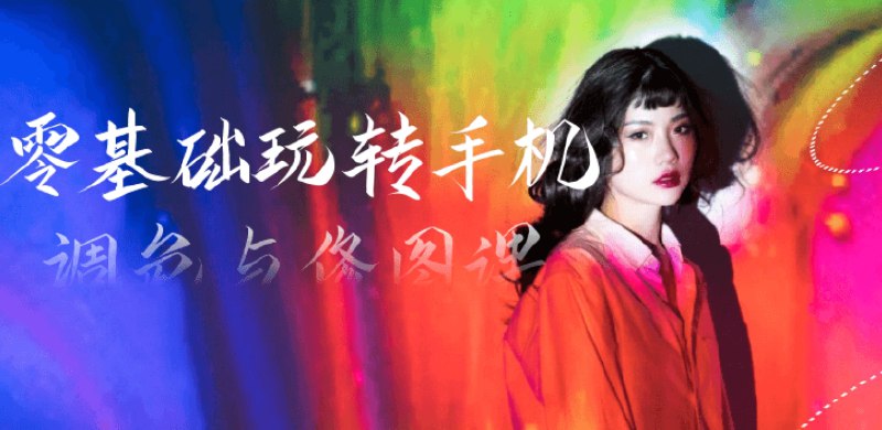 《零基础玩转手机调色与修图课》简介：本书系统解析零基础玩转手机调色与修图课的核心内容，并结合实用案例帮助读者加深理解