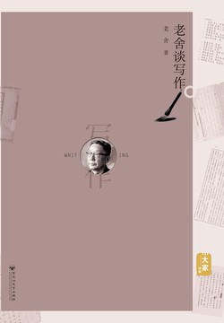 《老舍谈写作》简介：本书提供了关于老舍谈写作的深度解析，涵盖其发展背景、核心概念以及实际应用