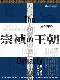 名称：《《崇祯的王朝》夏维中》简介：《《崇祯的王朝》夏维中》是夏维中所著的关于明朝崇祯时期历史的书籍