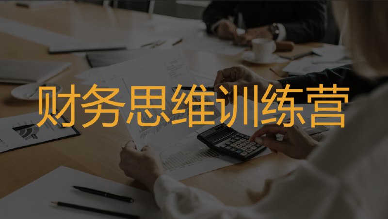 名称：《财务思维训练营》亮点：掌握财务思维，轻松管理个人与企业财富，提升决策力与竞争力标签：#财务思维 #财务思维训练营 #财富管理 #决策力提升更新日期：2025-06-09 21:36:26链接：